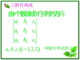 数学：9.4《三阶行列式》课件（1）（沪教版高中二年级 第一学期）教案