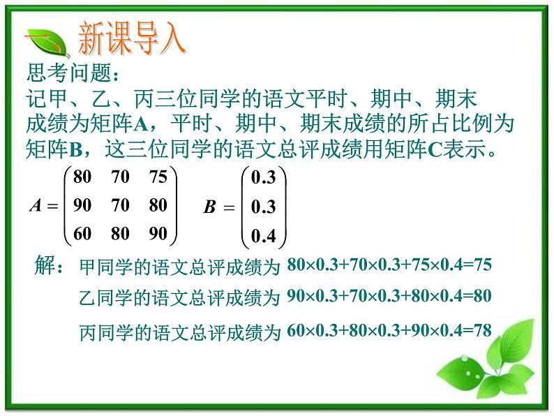 高二上册数学课件：9.1《矩阵的乘法》（沪教版）教案第2页