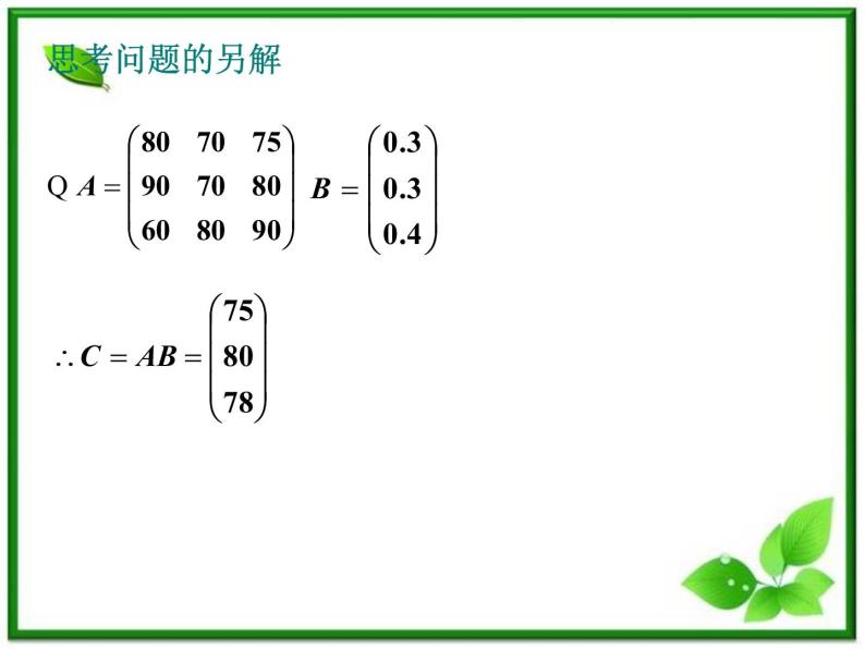 高二上册数学课件：9.1《矩阵的乘法》（沪教版）教案06