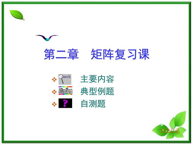 数学：第9章《矩阵复习》课件（沪教版高中二年级 第一学期）教案第1页