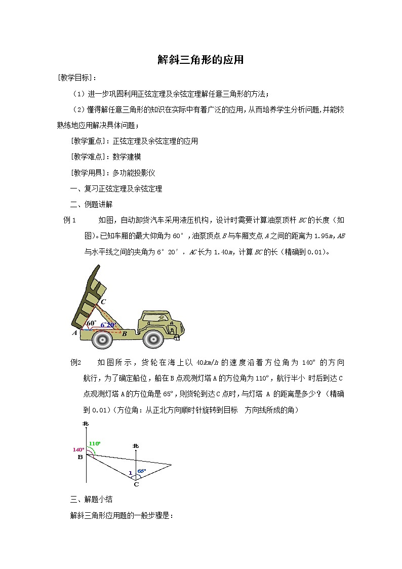 数学：5.6《解斜三角形》教案（2）（沪教版高中一年级 第二学期）第1页