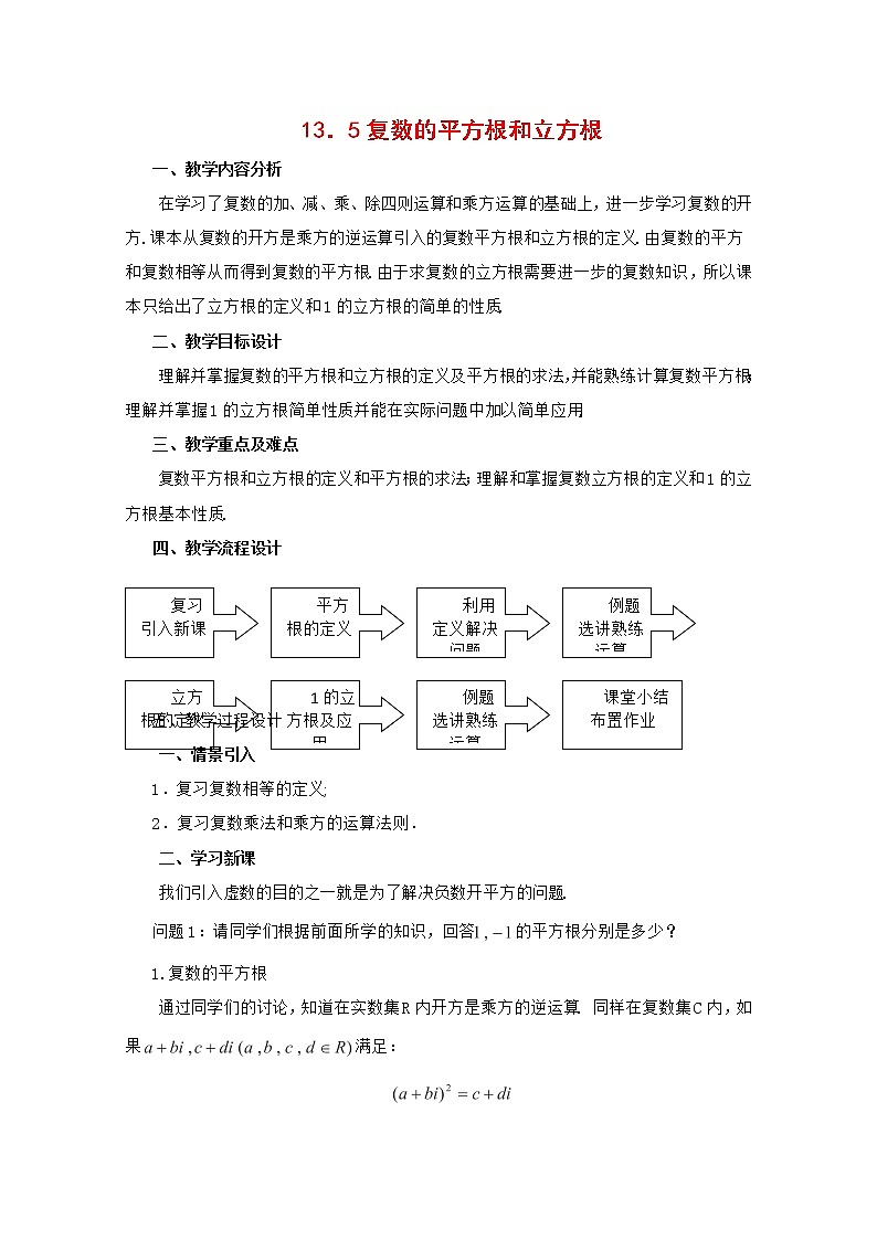 高二下册数学教案：13.5《复数的平方根和立方根》（1）（沪教版）第1页