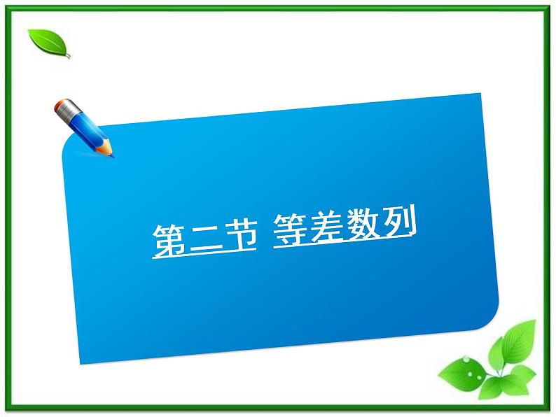 高二上册数学课件：7.1《等差数列》（沪教版）教案01