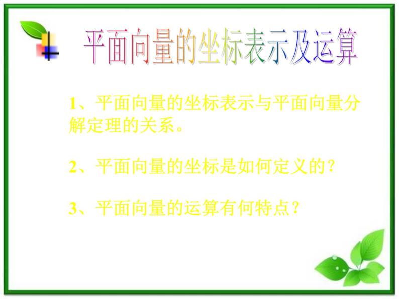 高二上册数学课件：8.1《平面向量坐标表示及运算》（沪教版）教案01