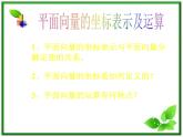 高二上册数学课件：8.1《平面向量坐标表示及运算》（沪教版）教案