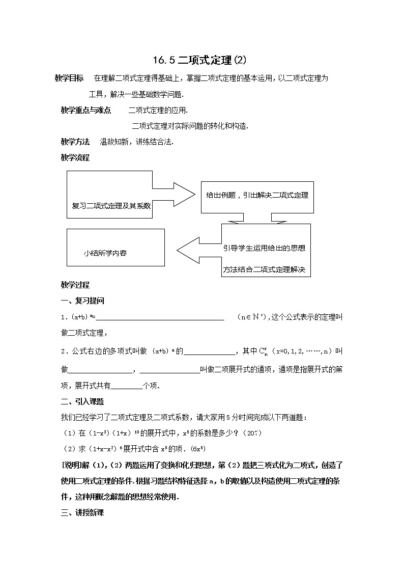 数学：16.5《二项式定理》教案（3）（沪教版高中三年级第一学期）01