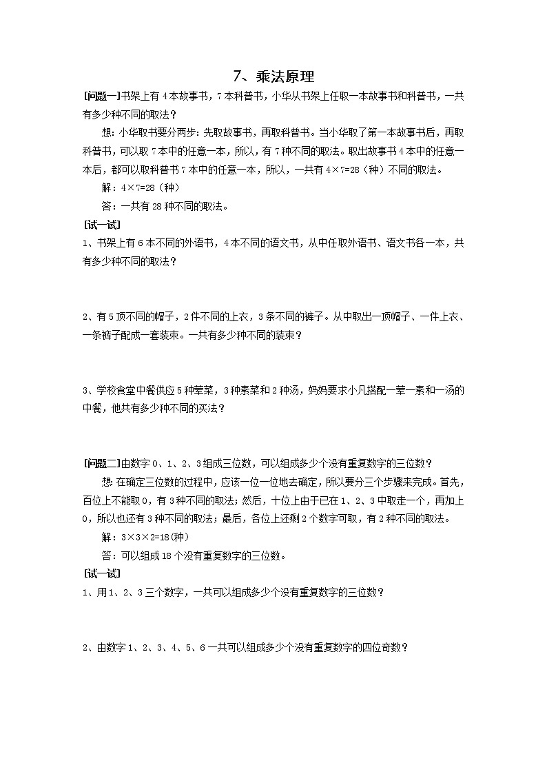数学：16.1《乘法原理》素材（1）（沪教版高中三年级 第一学期）教案第1页