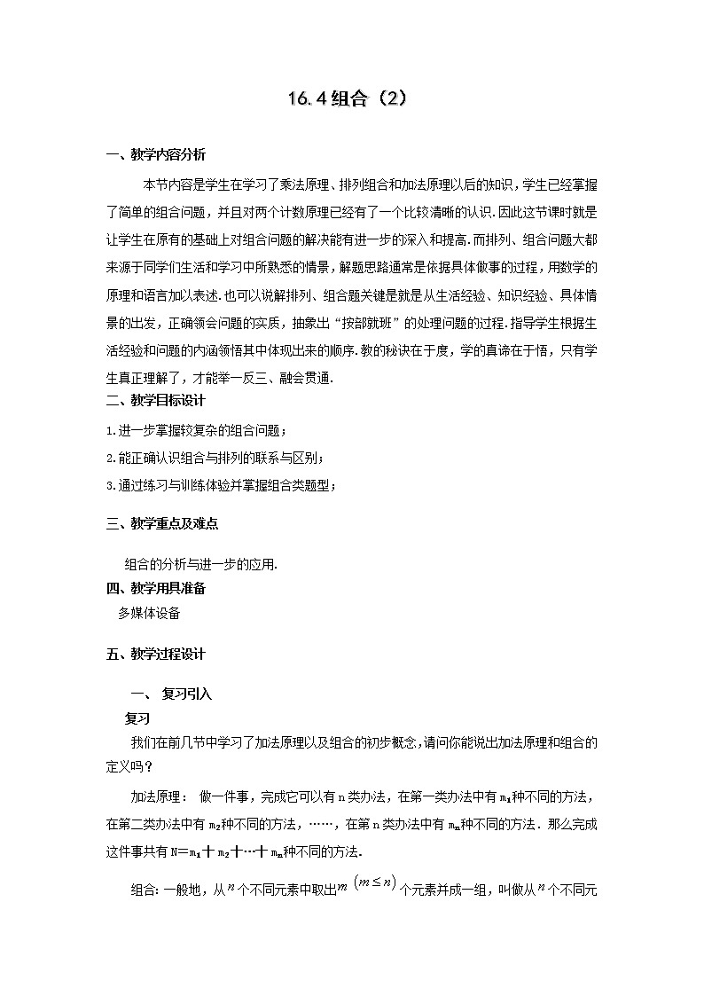 数学：16.4《组合》教案（2）（沪教版高中三年级第一学期）01