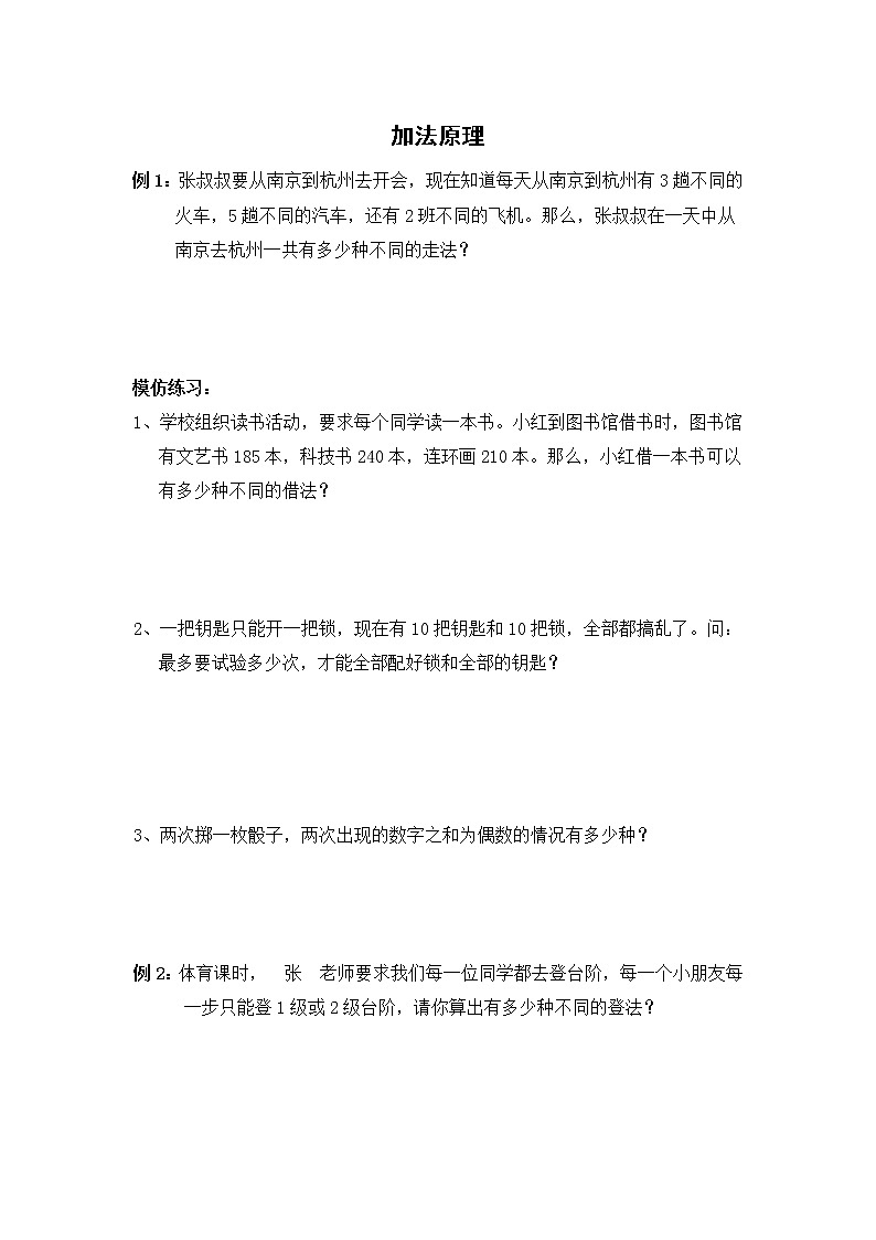 《加法原理》文字素材（沪教版高三上）教案第1页