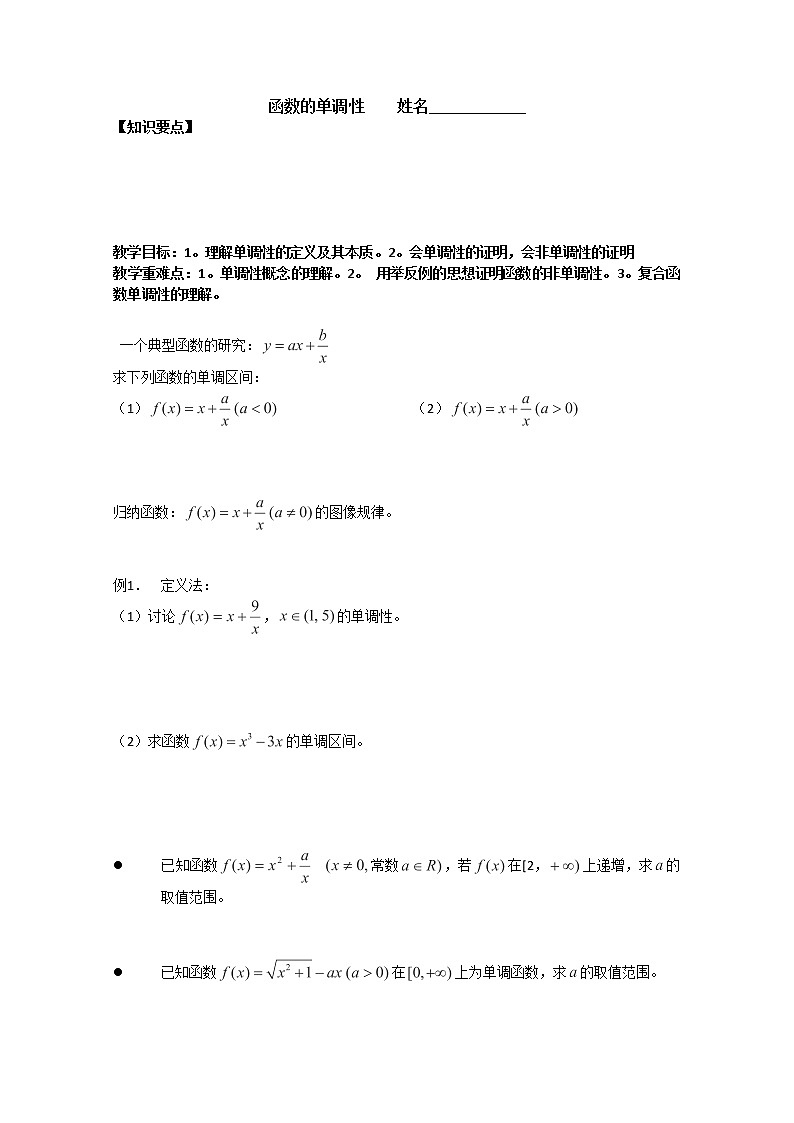 上海市上海理工大学附属中学高一数学《函数的单调性》学案（沪教版）练习题第1页