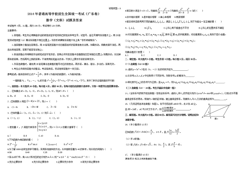 2014年广东高考（文科）数学试题及答案第1页