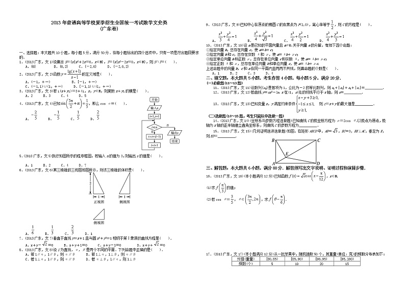 2013年广东高考（文科）数学试题及答案01