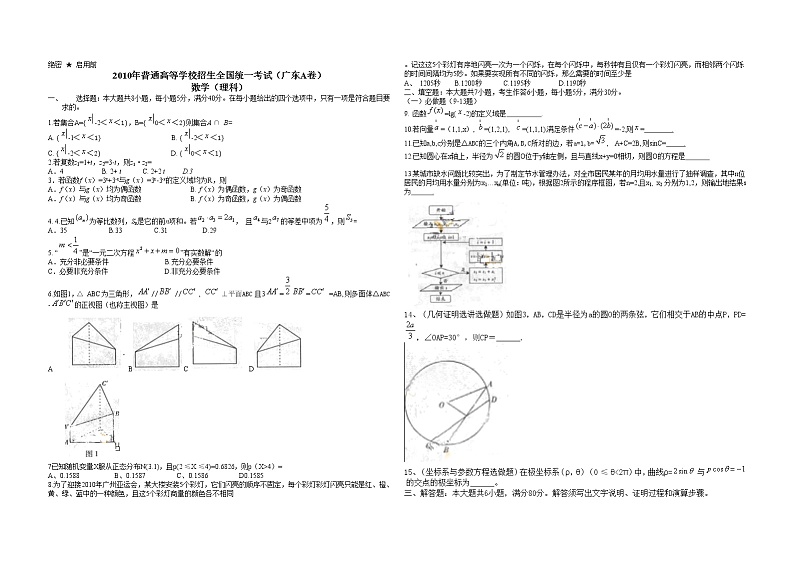 2010年广东高考（理科）数学试题及答案01