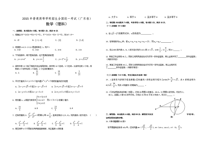2015年广东高考（理科）数学试题及答案01