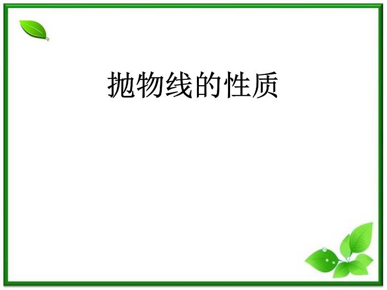 数学：12.8《抛物线的性质》课件（1）（沪教版高中二年级 第二学期）练习题01