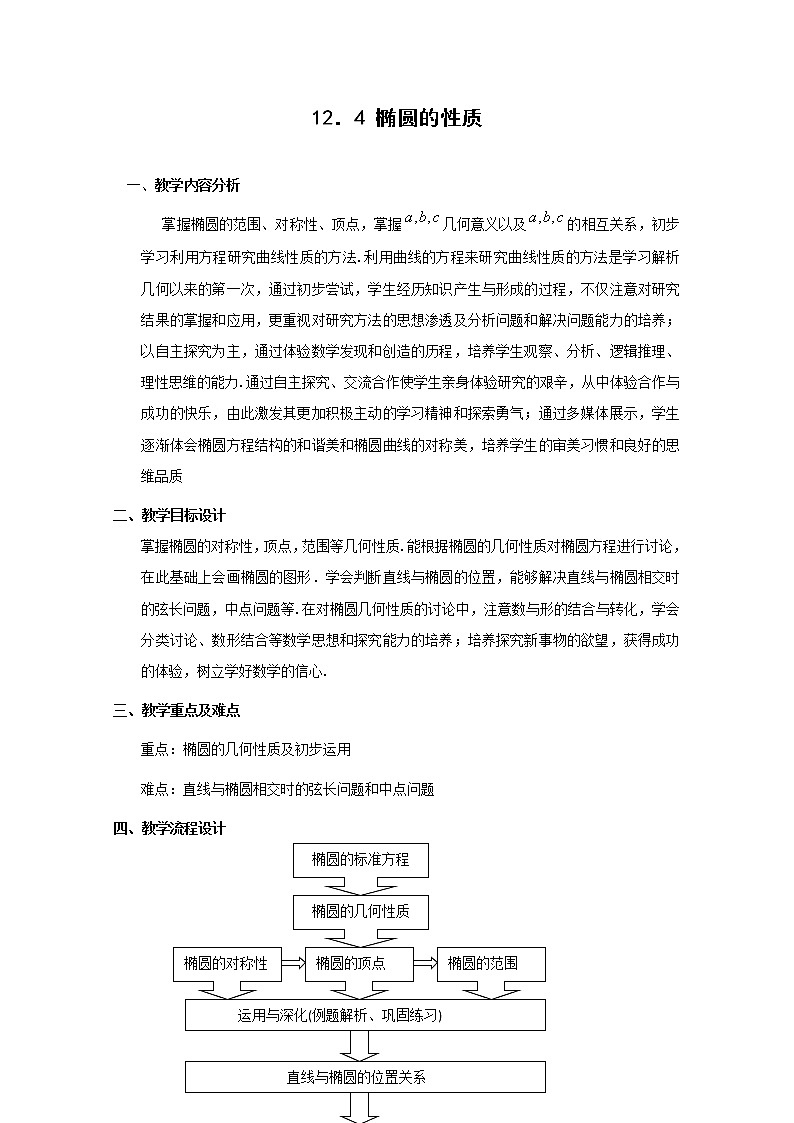 数学：12.4《椭圆的性质》教案（1）（沪教版高中二年级 第二学期）练习题第1页