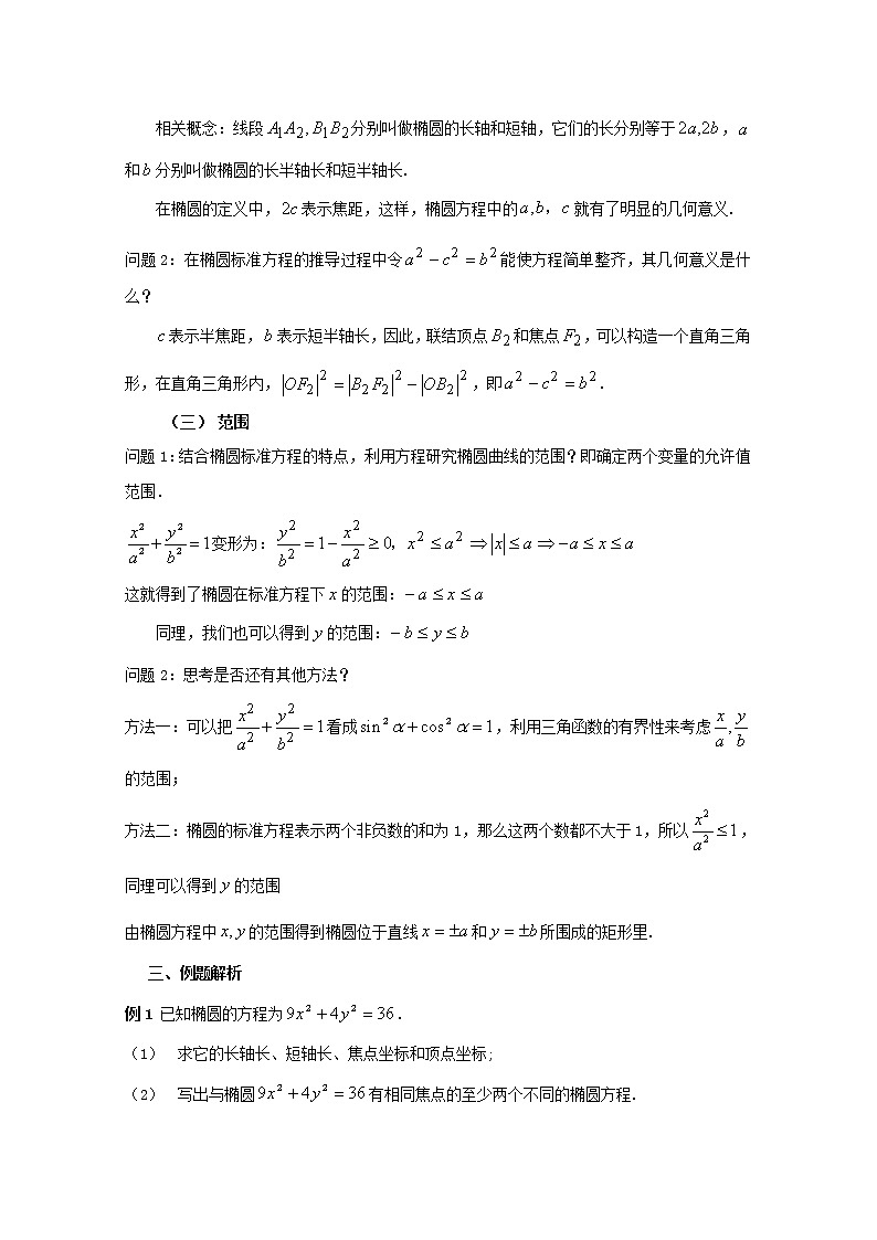 数学：12.4《椭圆的性质》教案（1）（沪教版高中二年级 第二学期）练习题第3页