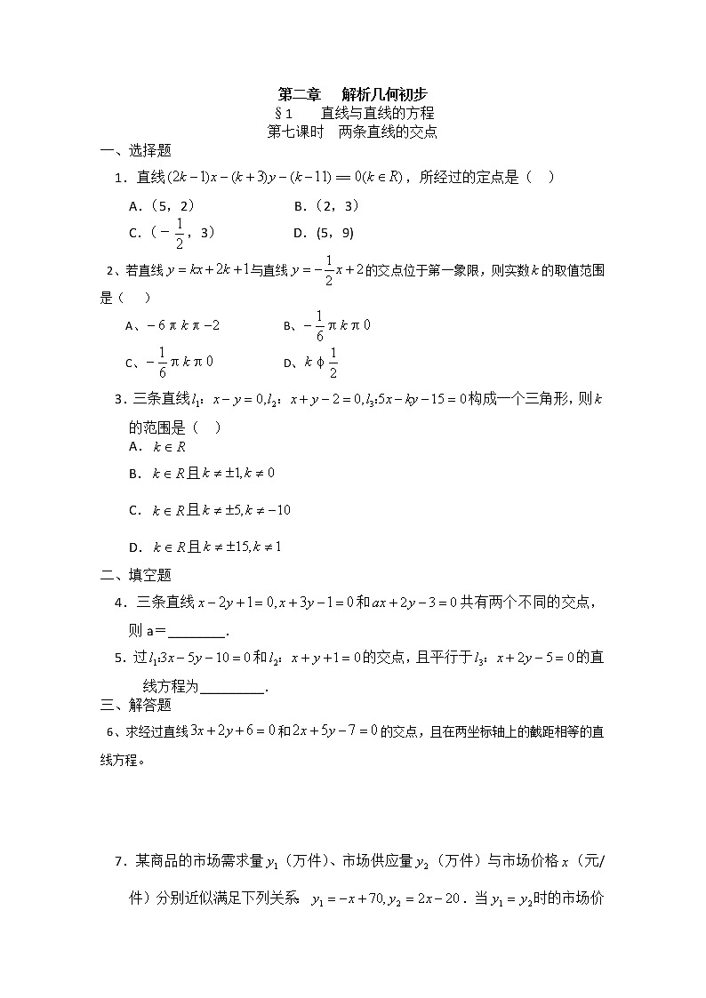 数学：第11章《两条直线的交点》同步测试（沪教版高中二年级 第二学期）01