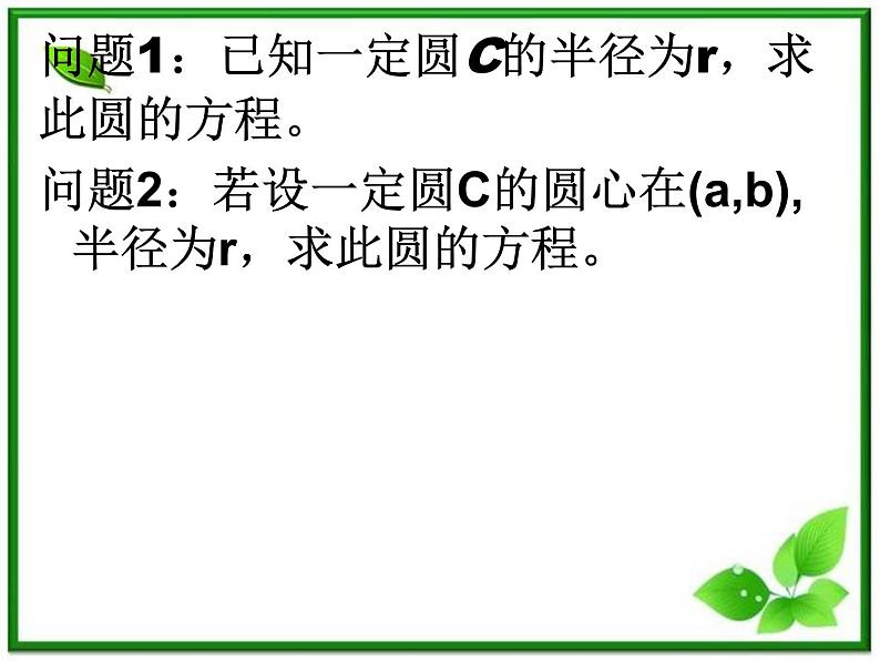 数学：12.2《圆的方程》课件（1）（沪教版高中二年级 第二学期）练习题第2页