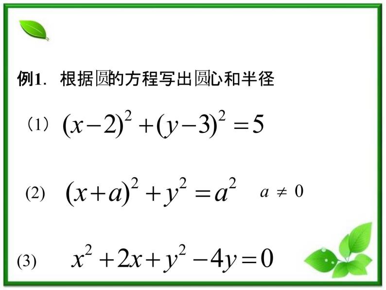 数学：12.2《圆的方程》课件（1）（沪教版高中二年级 第二学期）练习题04