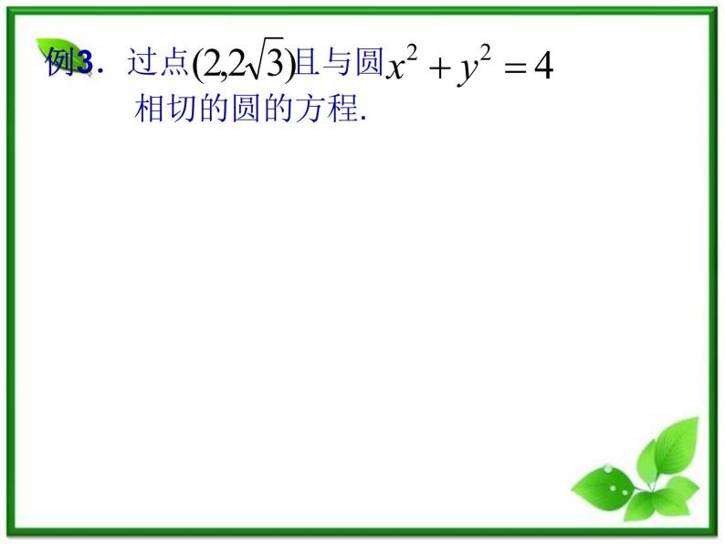 数学：12.2《圆的方程》课件（1）（沪教版高中二年级 第二学期）练习题06