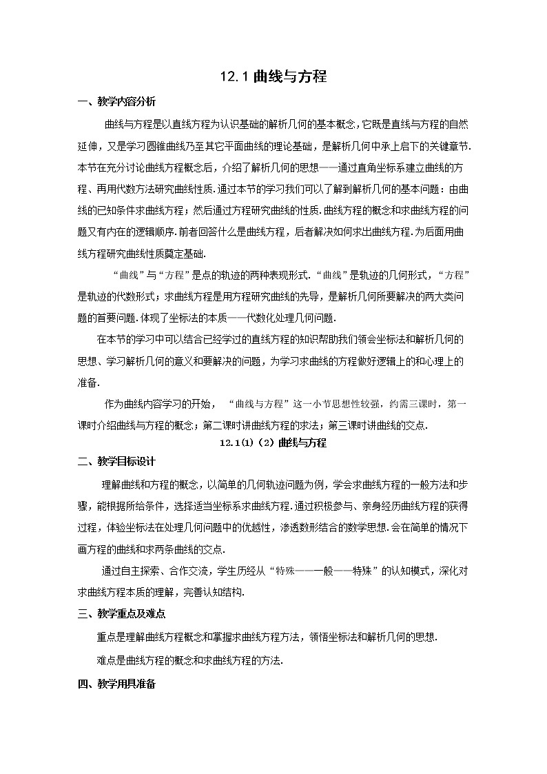 数学：12.1《曲线和方程》教案（1）（沪教版高中二年级 第二学期）练习题第1页