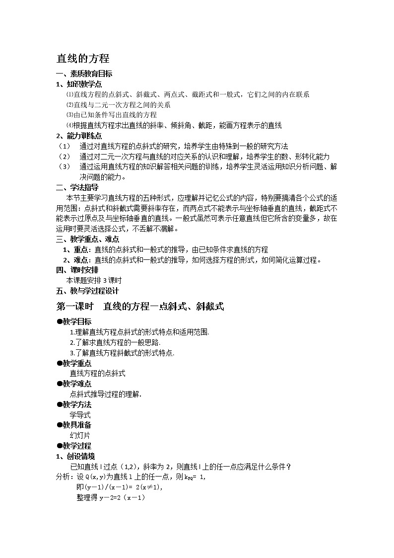 数学：11.1《直线的方程》直线的点斜式、斜截式 教案（沪教版高中二年级 第二学期）练习题第1页