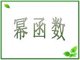 数学：4.1《幂函数的性质与图像》幂函数的性质2 课件（沪教版高中一年级 第一学期）练习题