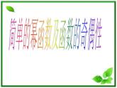 高一上册数学课件：4.1《幂函数及函数奇偶性》（沪教版）练习题