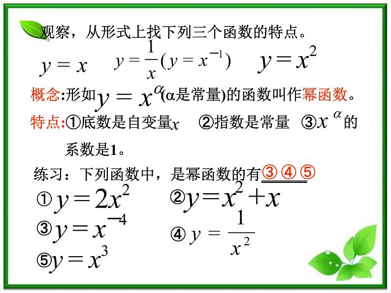 数学：4.1《幂函数的性质与图像》幂函数及函数奇偶性 课件（沪教版高中一年级 第一学期）练习题02