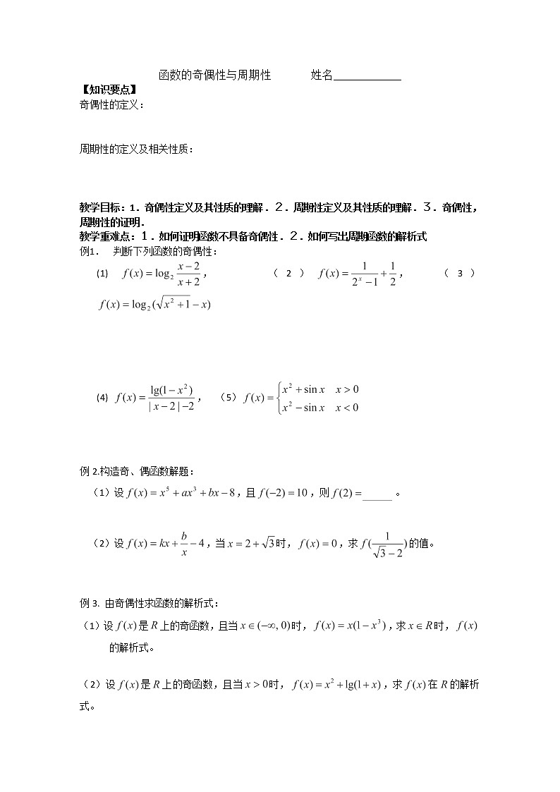 上海市上海理工大学附属中学高一数学《函数的奇偶性和函数的周期性》学案（沪教版）练习题第1页