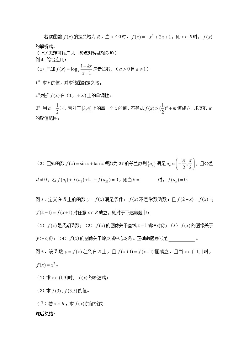 上海市上海理工大学附属中学高一数学《函数的奇偶性和函数的周期性》学案（沪教版）练习题第2页