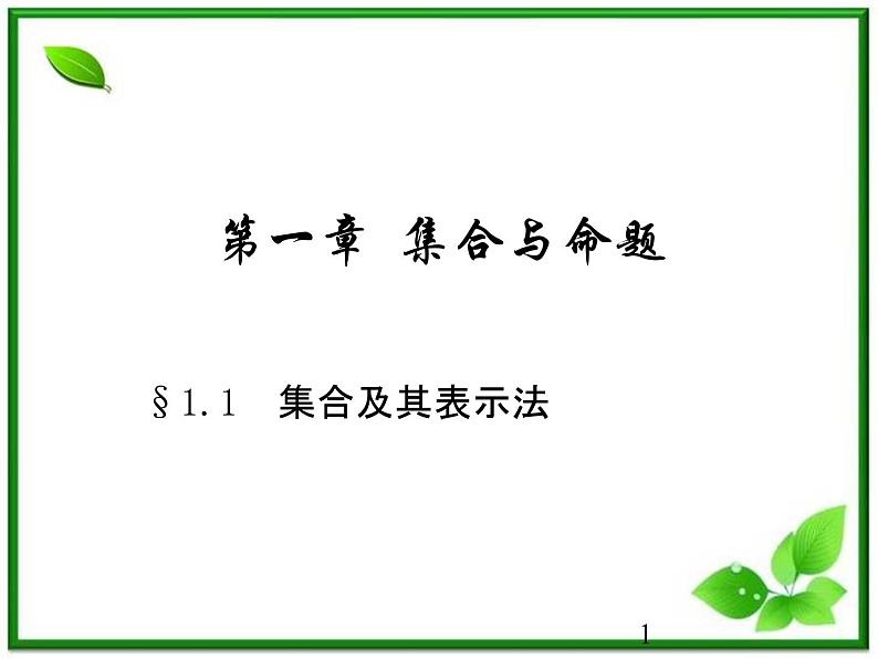 数学：1.1《集合及其表示法》课件（沪教版高中一年级 第一学期）练习题01