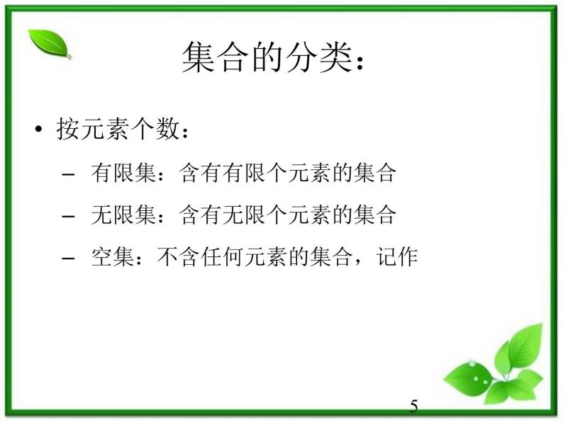 数学：1.1《集合及其表示法》课件（沪教版高中一年级 第一学期）练习题05