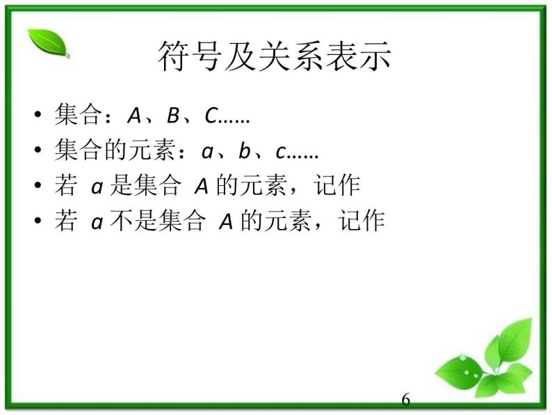 数学：1.1《集合及其表示法》课件（沪教版高中一年级 第一学期）练习题06