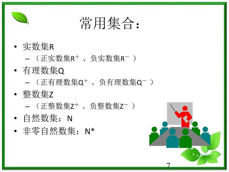 数学：1.1《集合及其表示法》课件（沪教版高中一年级 第一学期）练习题07