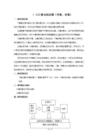 2020-2021学年1.3集合的运算课后复习题