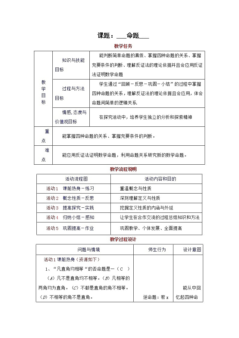 高一上册数学教案：1.2.4《命题》（1）（沪教版）01