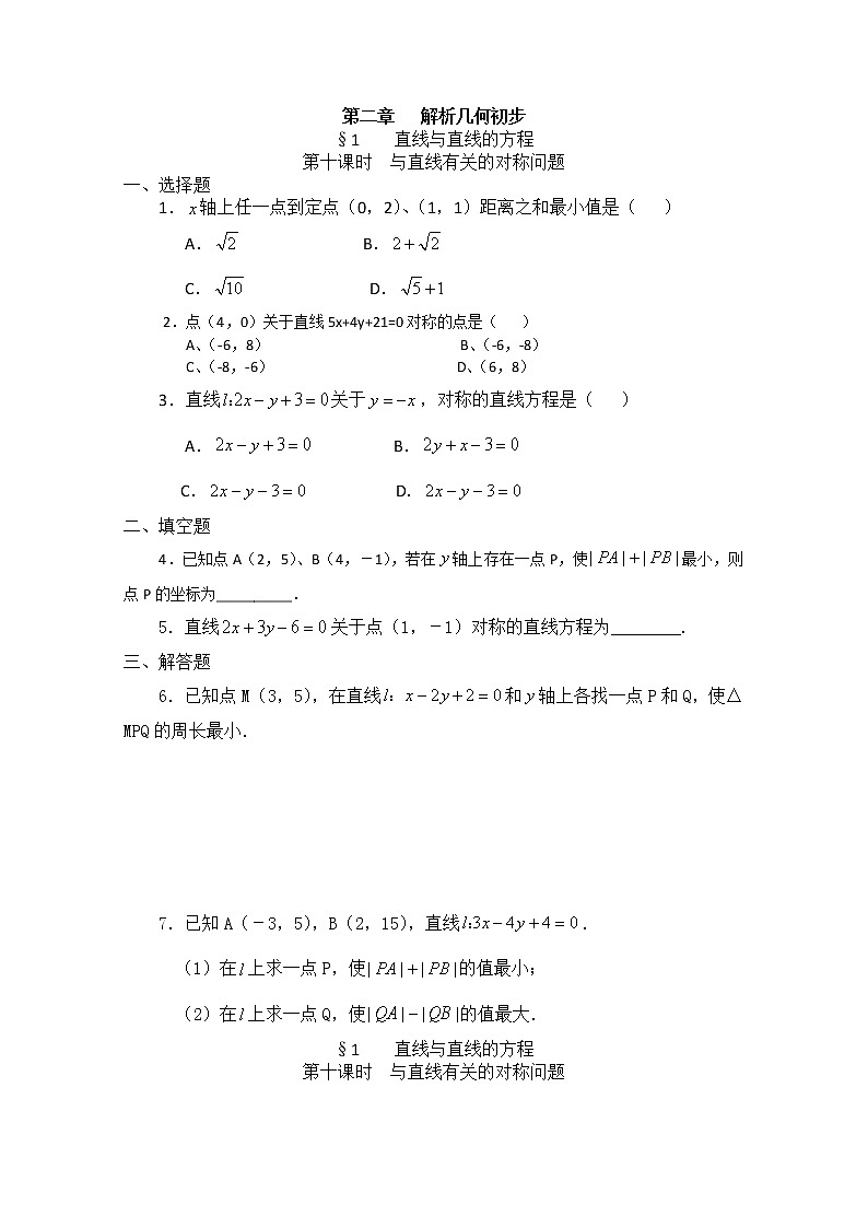 数学：第11章《与直线有关的对称问题》同步测试（沪教版高中二年级 第二学期）第1页