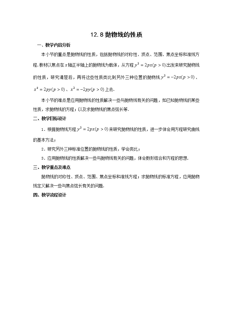 数学：128《抛物线的性质》教案（1）（沪教版高中二年级 第二学期）练习题第1页