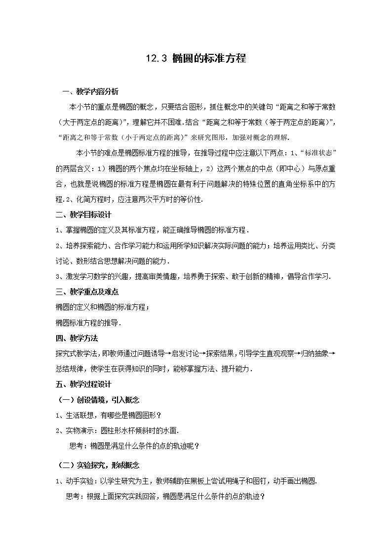 数学：12.3《椭圆的标准方程》教案（1）（沪教版高中二年级 第二学期）练习题第1页