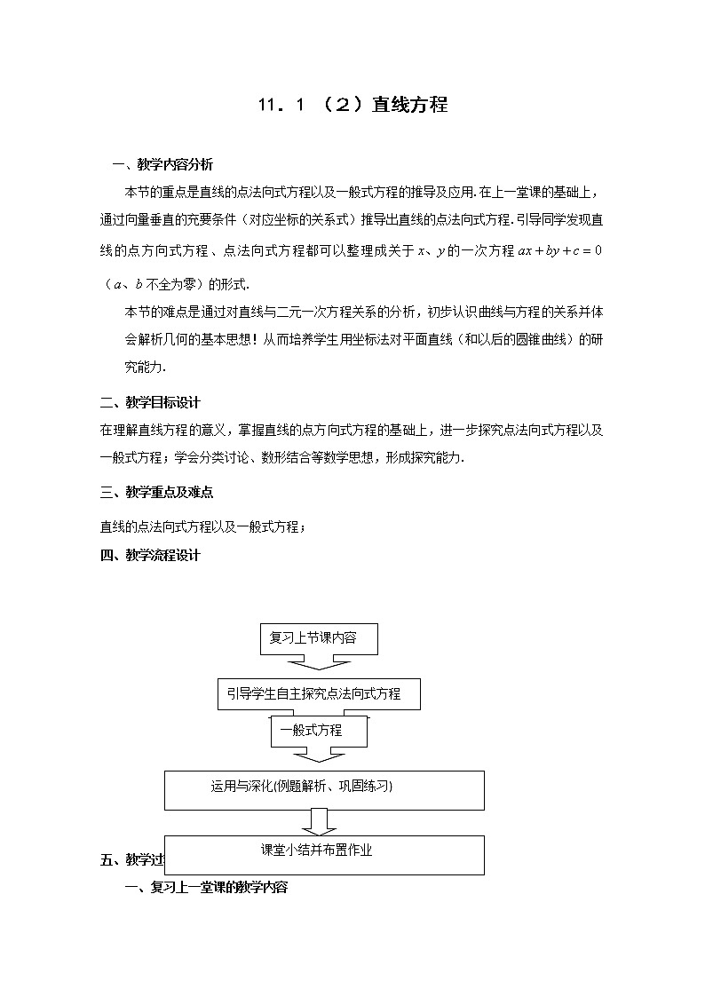 数学：11.1《直线方程》教案（2）（沪教版高中二年级 第二学期）练习题01