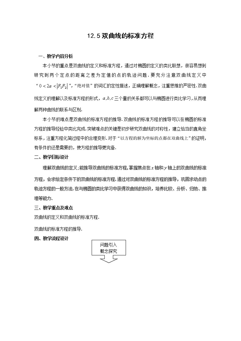 数学：12.5《双曲线的标准方程》教案（1）（沪教版高中二年级 第二学期）练习题第1页