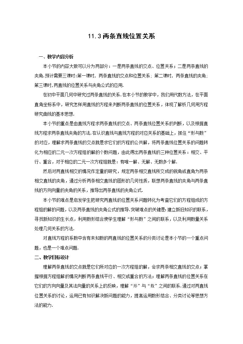 数学：11.3《两条直线的位置关系》教案（1）（沪教版高中二年级 第二学期）练习题01