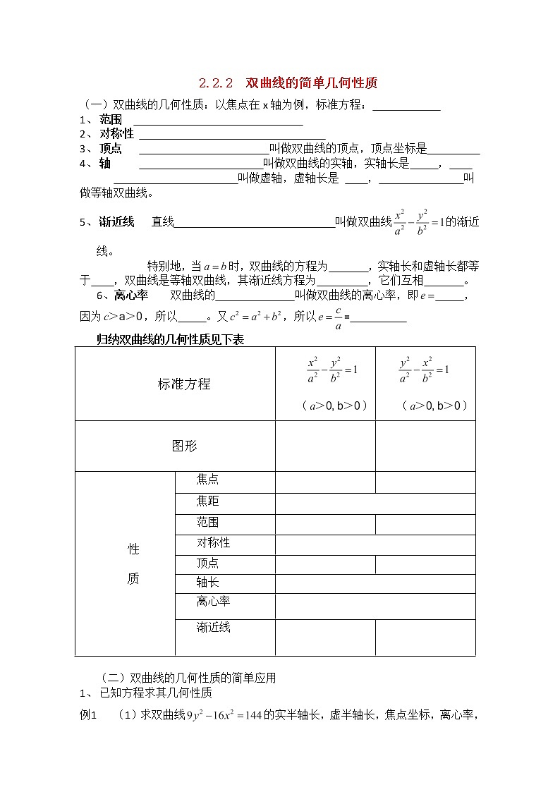 高二下册数学学案：12.6《双曲线几何性质》（沪教版）练习题第1页