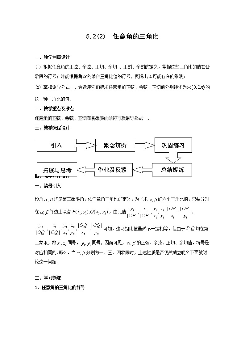 数学：5.2《任意角的三角比》教案（2）（沪教版高中一年级 第二学期）练习题第1页