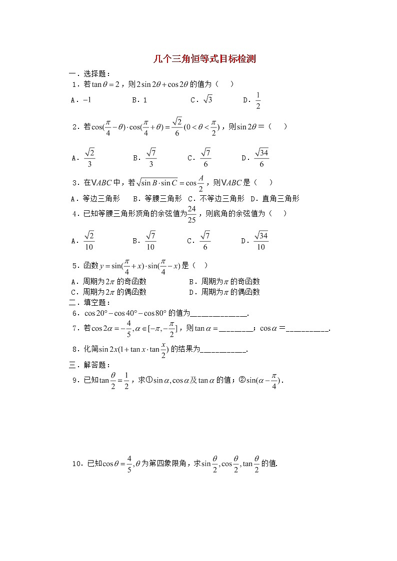 高一下册数学同步测试：5.2《几个三角恒等式》4（沪教版）第1页