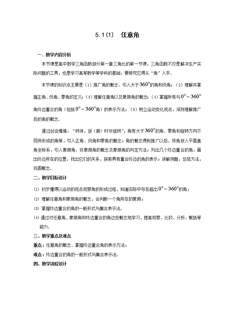 数学：5.1《任意角及其度量》教案（沪教版高中一年级 第二学期）练习题第1页