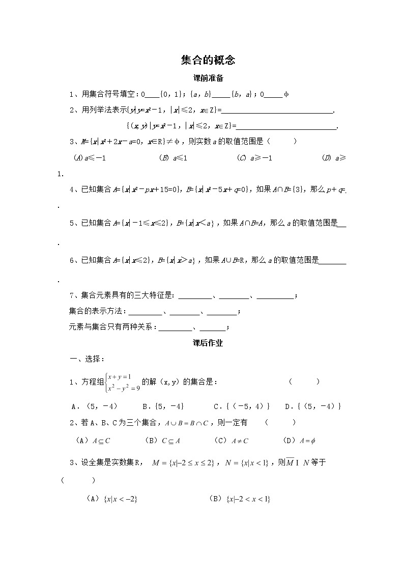 高一上册数学同步测试：1.1《集合的概念》（1）（沪教版）01