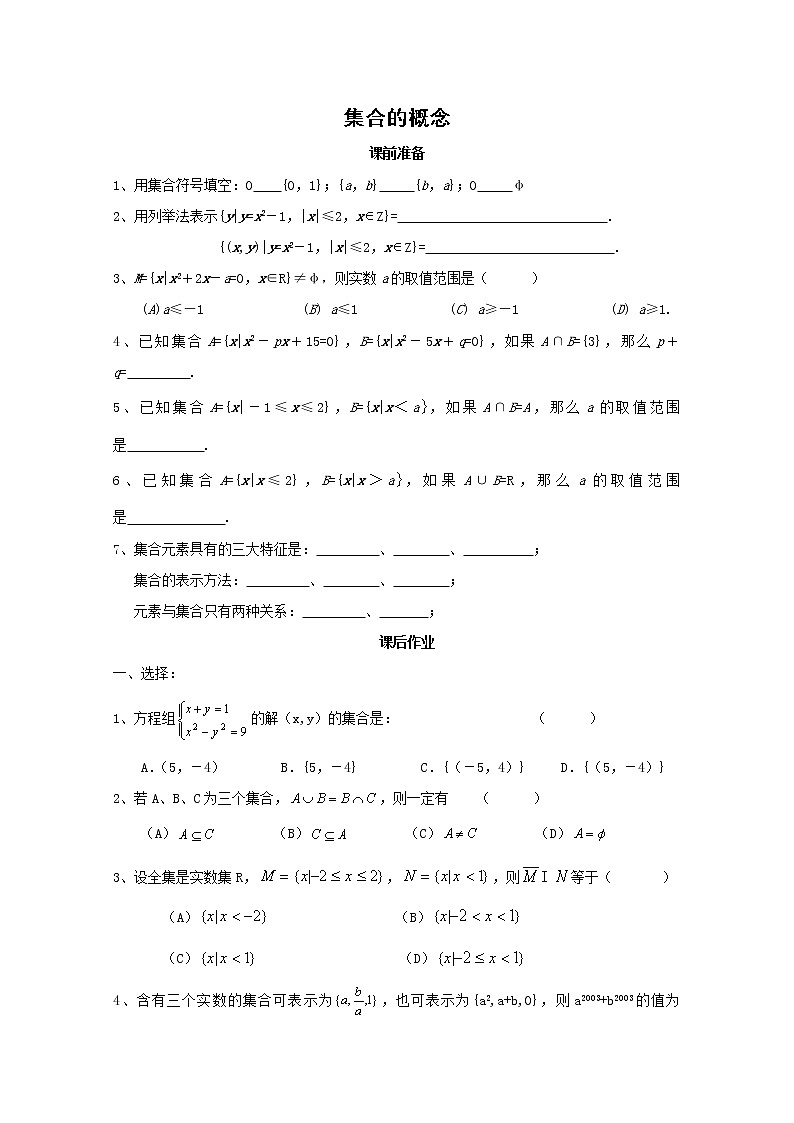 数学：1.1《集合及其表示法》同步测试（1）（沪教版高中一年级 第一学期）第1页